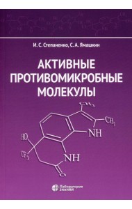Активные противомикробные молекулы: монография