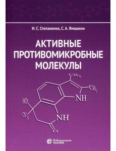 Активные противомикробные молекулы: монография