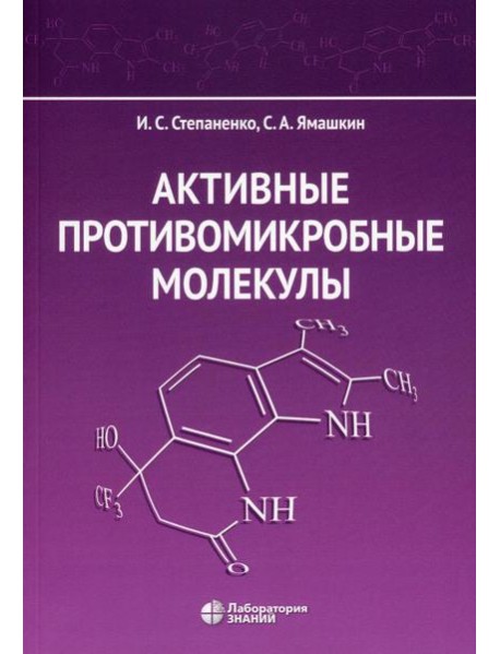 Активные противомикробные молекулы: монография