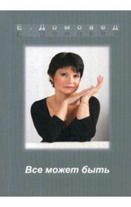 Все может быть