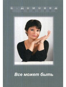 Все может быть