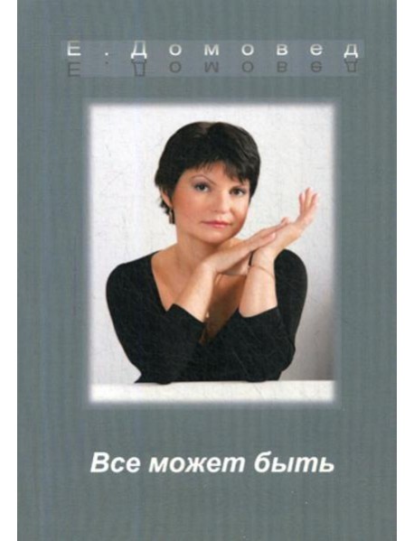 Все может быть