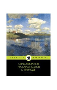 Стихотворения русских поэтов о природе: сборник