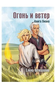 Огонь и ветер. Книга Лиана