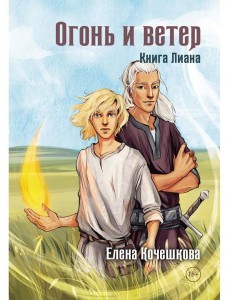 Огонь и ветер. Книга Лиана