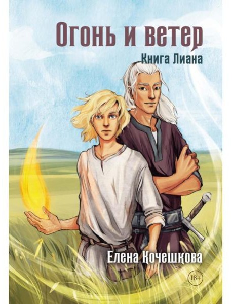 Огонь и ветер. Книга Лиана