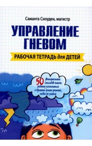 Управление гневом. Рабочая тетрадь для детей