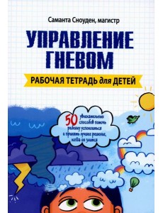 Управление гневом. Рабочая тетрадь для детей Управление гневом. Рабочая тетрадь для детей