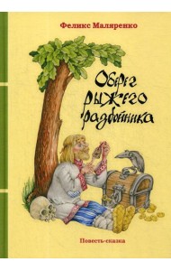 Оберег рыжего разбойника: повесть-сказка