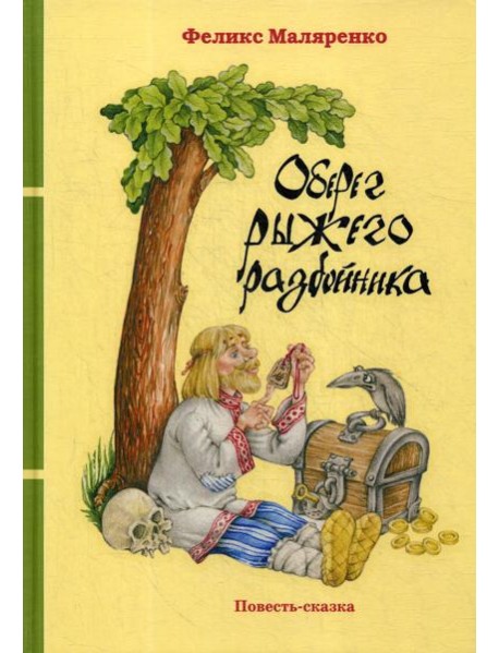Оберег рыжего разбойника: повесть-сказка
