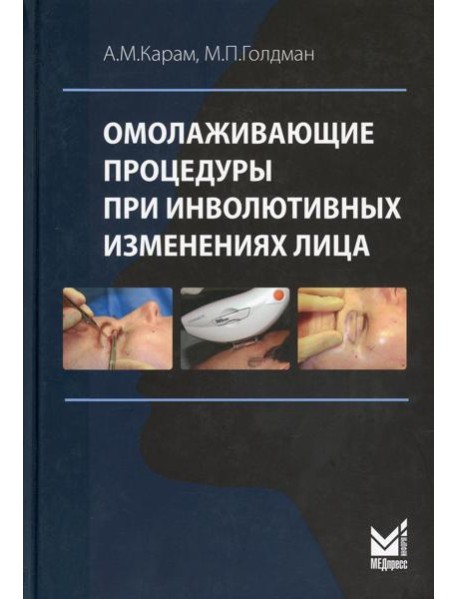 Омолаживающие процедуры при инволютивных изменениях лица