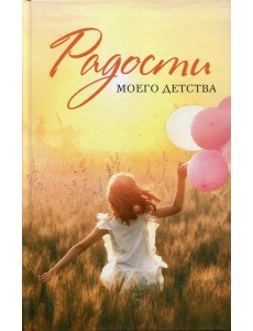 Радости моего детства: сборник рассказов Радости моего детства: сборник рассказов
