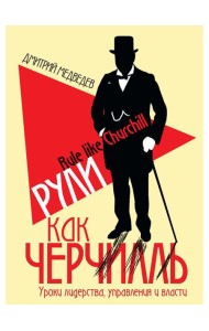 Рули как Черчилль. Уроки лидерства, управления и власти