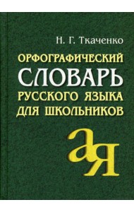Орфографический словарь русского языка для школьников. 15-е изд