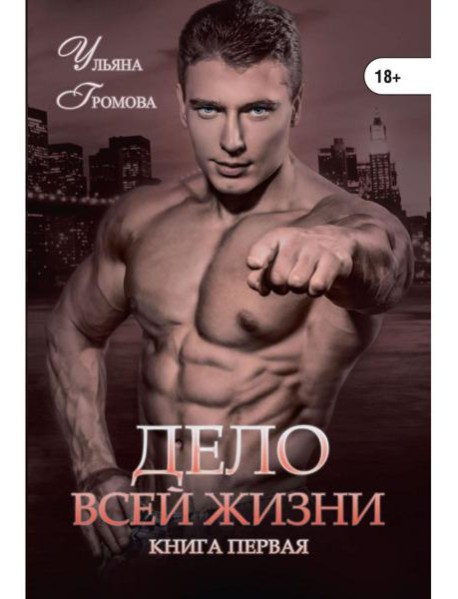 Дело всей жизни. Кн. 1