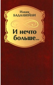 И нечто больше... : стихотворения, поэмы