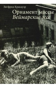 Орнамент массы. Веймарские эссе. 2-е изд