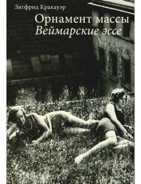 Орнамент массы. Веймарские эссе. 2-е изд