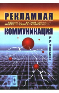 Рекламная коммуникация. 4-е испр.и доп