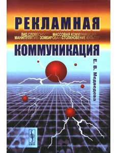 Рекламная коммуникация. 4-е испр.и доп Рекламная коммуникация. 4-е испр.и доп