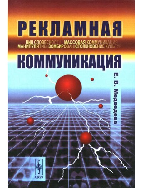 Рекламная коммуникация. 4-е испр.и доп