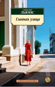 Главная улица (Жизнь Кэрол Кенникот): роман
