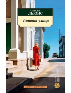 Главная улица (Жизнь Кэрол Кенникот): роман