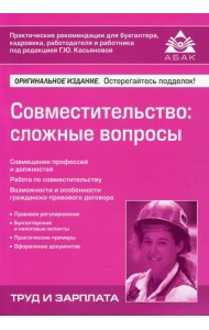 Совместительство: сложные вопросы. 5-е изд., перераб.и доп