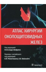Атлас хирургии околощитовидных желез