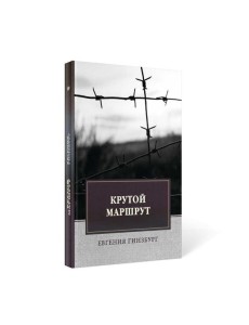 Крутой маршрут: Хроника времен культа личности
