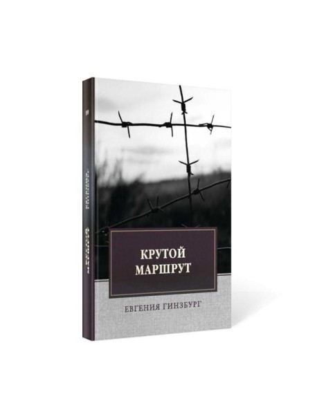 Крутой маршрут: Хроника времен культа личности