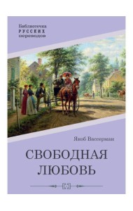 Свободная любовь: роман