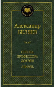 Голова профессора Доуэля. Ариэль: романы