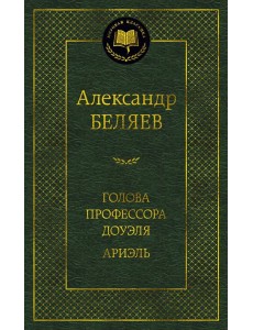 Голова профессора Доуэля. Ариэль: романы Голова профессора Доуэля. Ариэль: романы