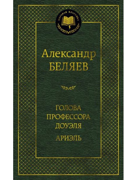Голова профессора Доуэля. Ариэль: романы
