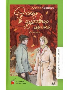 Осень в дубовых лесах: рассказы