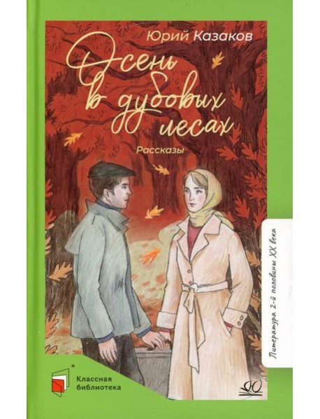 Осень в дубовых лесах: рассказы