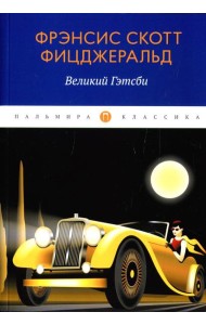 Великий Гэтсби: роман