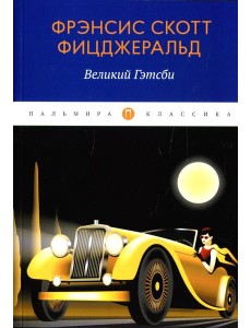 Великий Гэтсби: роман Великий Гэтсби: роман