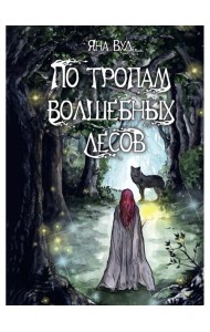 По тропам волшебных лесов