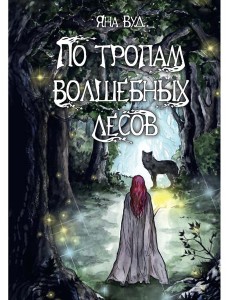 По тропам волшебных лесов