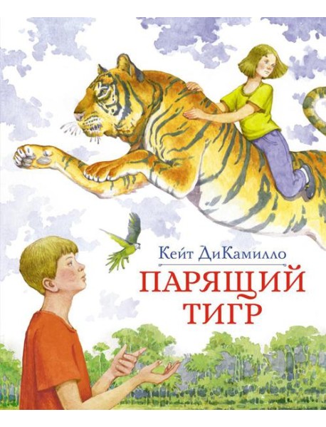 Парящий тигр: повесть