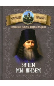 Зачем мы живем. По творениям святителя Феофана Затворника