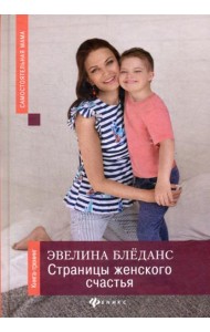 Страницы женского счастья: книга-тренинг