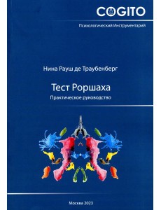 Тест Роршаха. Практическое руководство. 2-е изд., стер