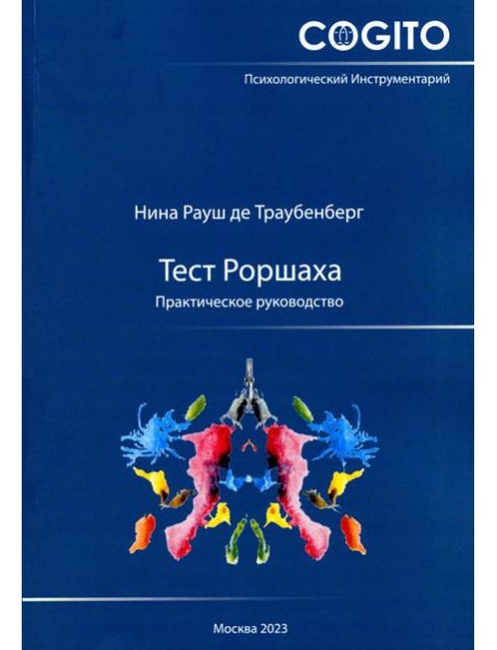 Тест Роршаха. Практическое руководство. 2-е изд., стер