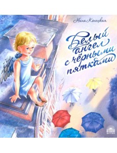 Белый ангел с черными пятками