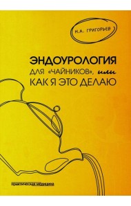 Эндоурология для 