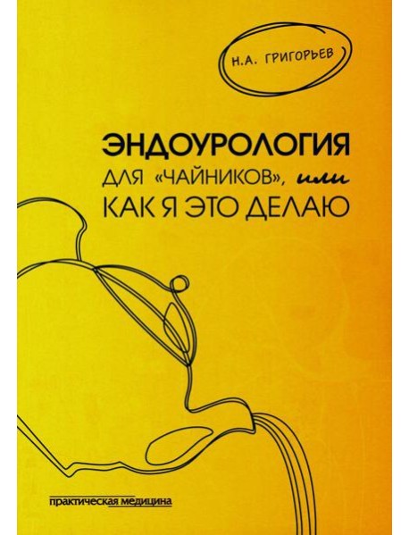 Эндоурология для "Чайников", или Как я это делаю. 2-е изд., стер