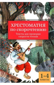 Хрестоматия по скорочтению: 1-4 кл.: тексты для проверки скорости чтения